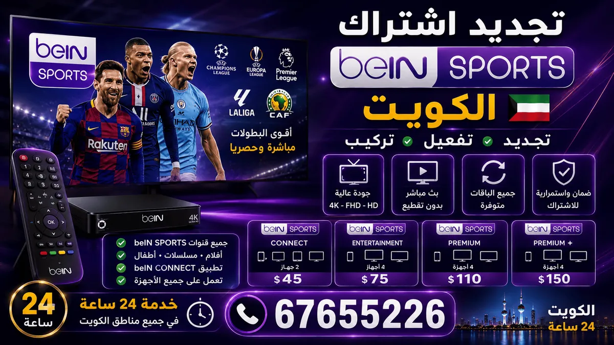خدمة تجديد اشتراك بي ان سبورت الكويت مع رسيفر beIN وشاشة تعرض محتوى رياضيًا