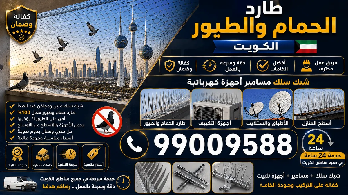 تركيب أنظمة إبعاد الحمام والطيور على واجهة مبنى سكني في الكويت