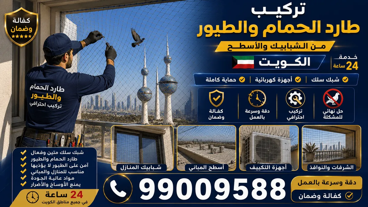 شبك حماية على نوافذ وسطح مبنى لمنع دخول الطيور مع إبقاء التهوية
