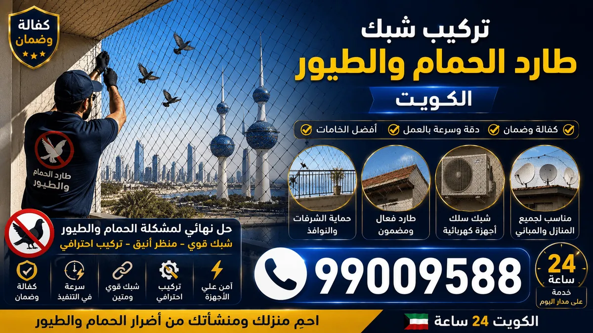 تركيب شبك طرد الحمام على فتحة مبنى بشدّ كامل دون فجوات تحبس الطيور