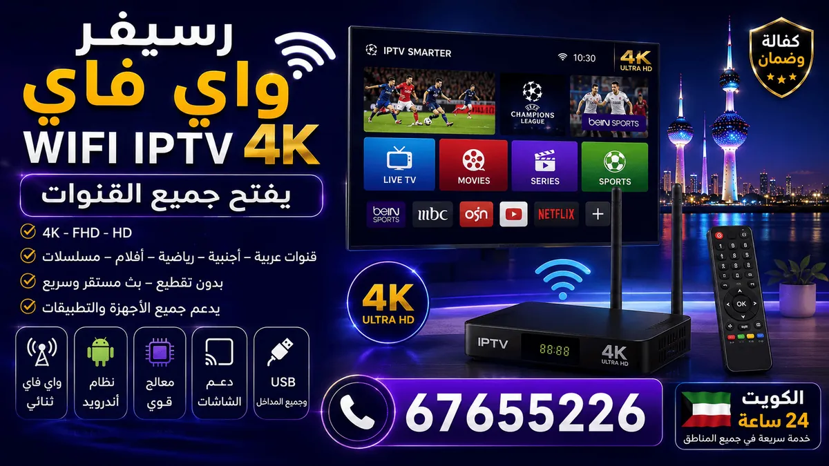 رسيفر واي فاي IPTV بدقة 4K موصول بشاشة ذكية داخل منزل في الكويت