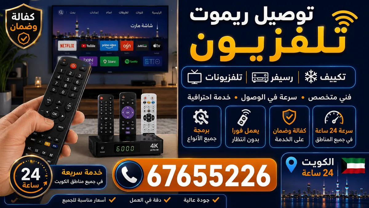 توصيل ريموت تلفزيون إلى المنزل في الكويت مع فحص التوافق قبل التسليم