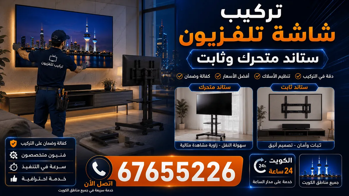 فني يثبّت شاشة تلفزيون على حامل جداري في غرفة معيشة بالكويت