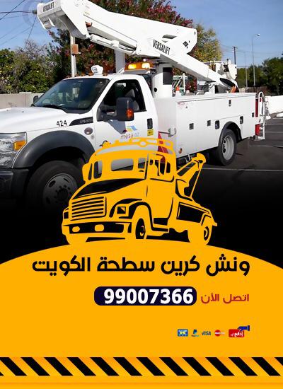 ونش الكويت 99007366 بدالة ونشات كرين سطحة في الكويت