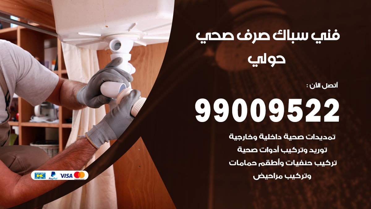 صحي حولي / 99009522 / فني صحي / سباك / ادوات صحية / رقم صحي  حولي