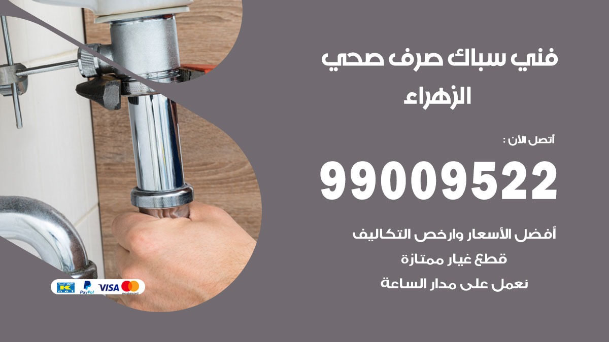 صحي الزهراء / 99009522 / فني صحي / سباك / ادوات صحية / رقم صحي الزهراء