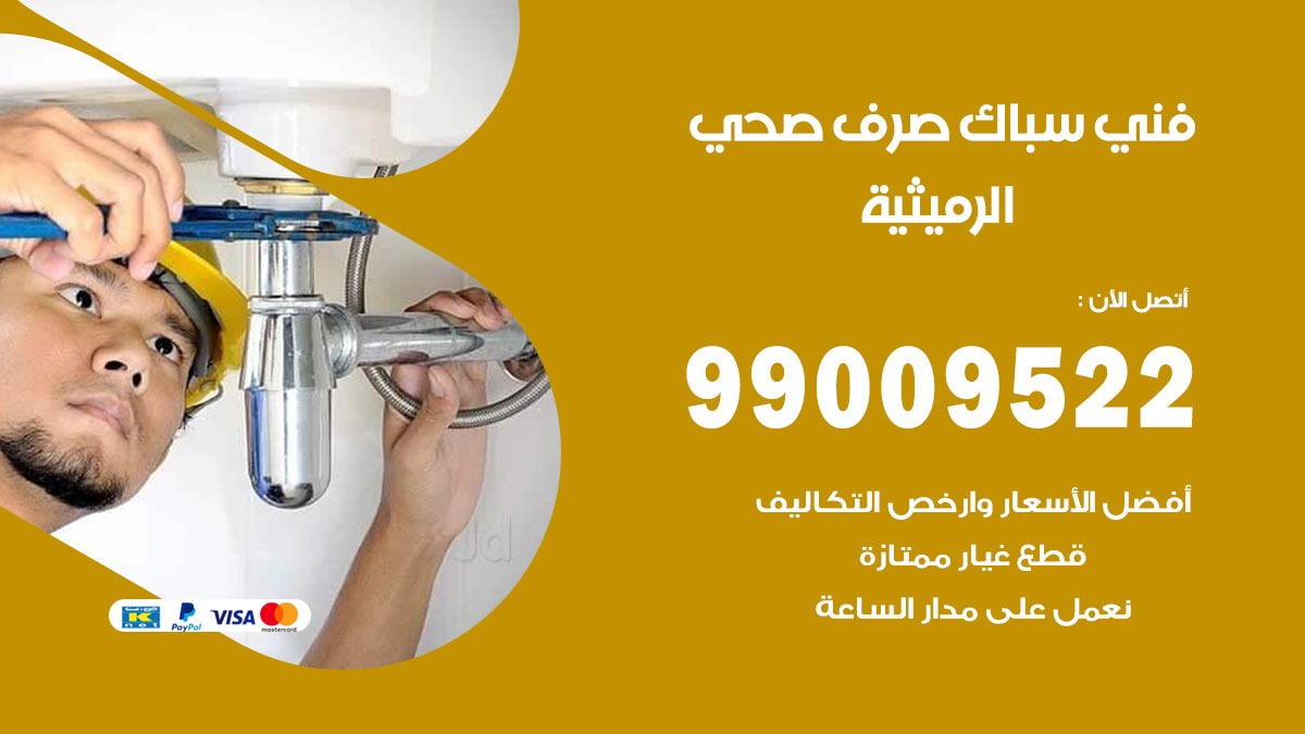 صحي الرميثية / 99009522 / فني صحي / سباك / ادوات صحية / رقم صحي  الرميثية