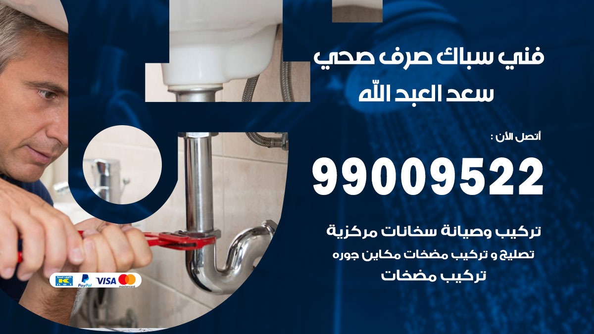 صحي سعد العبد الله / 99009522 / فني صحي / سباك / ادوات صحية / رقم صحي  سعد العبد الله