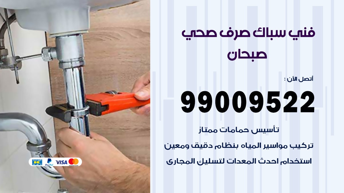 صحي صبحان / 99009522 / فني صحي / سباك / ادوات صحية / رقم صحي صبحان