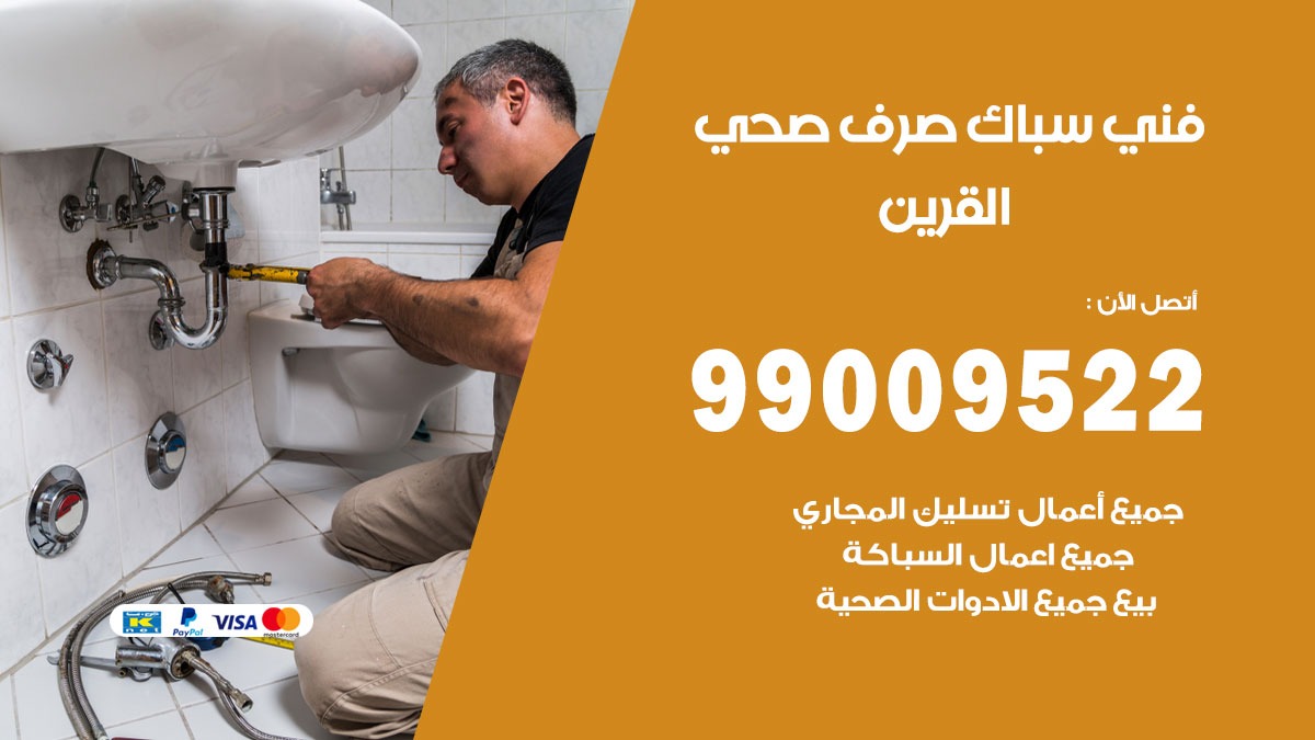 صحي القرين / 99009522 / فني صحي / سباك / ادوات صحية / رقم صحي القرين
