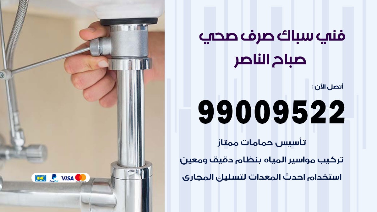 صحي صباح الناصر / 99009522 / فني صحي / سباك / ادوات صحية / رقم صحي صباح الناصر
