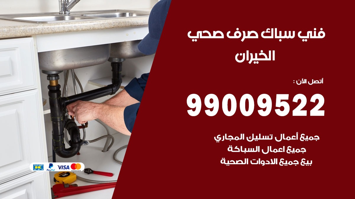 صحي الخيران / 99009522 / فني صحي / سباك / ادوات صحية / رقم صحي الخيران