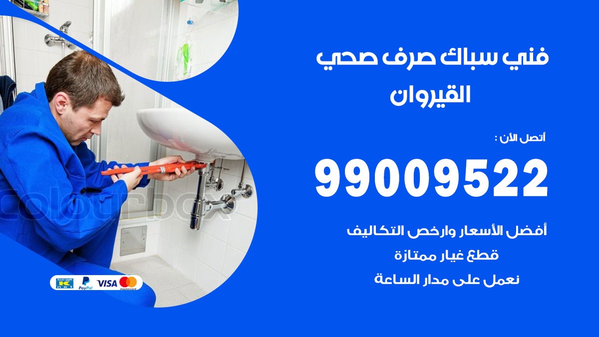 صحي القيروان / 99009522 / فني صحي / سباك / ادوات صحية / رقم صحي  القيروان