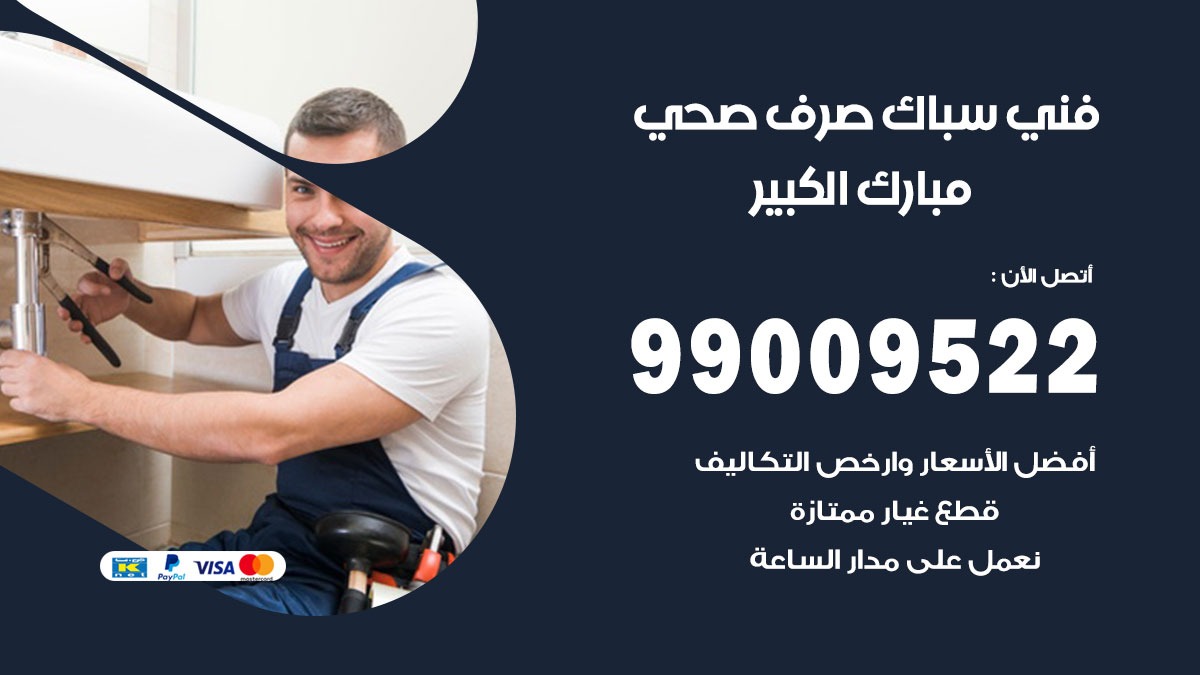 صحي مبارك الكبير / 99009522 / فني صحي / سباك / ادوات صحية / رقم صحي  مبارك الكبير
