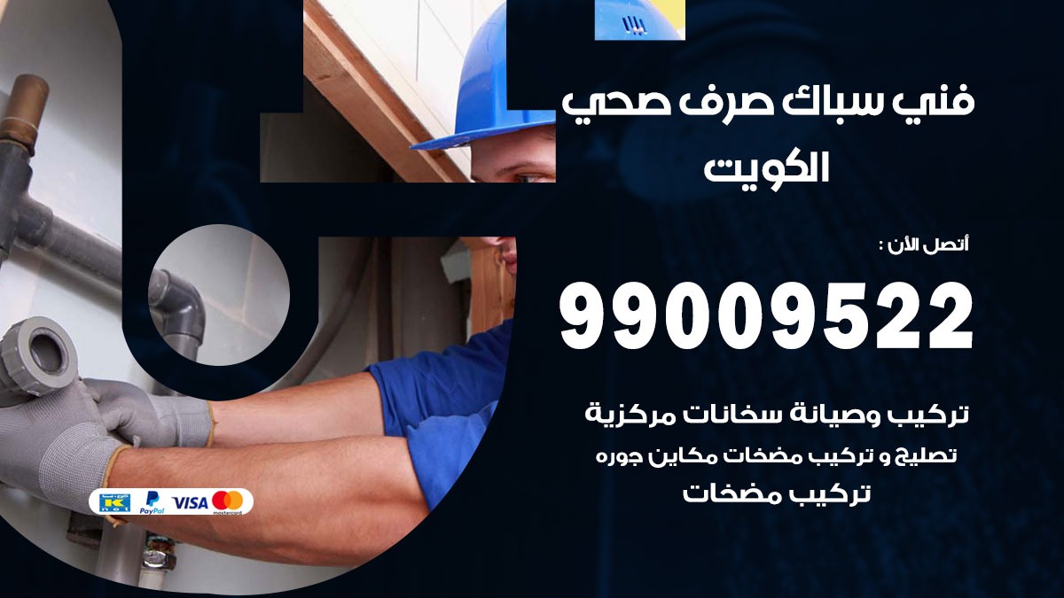 صحي الكويت / 99009522 / فني صحي / سباك / ادوات صحية / رقم صحي  الكويت