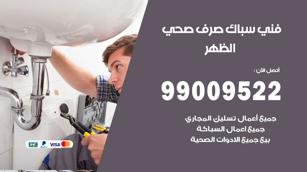 صحي الظهر/ 99009522 / فني صحي / سباك / ادوات صحية / رقم صحي الظهر