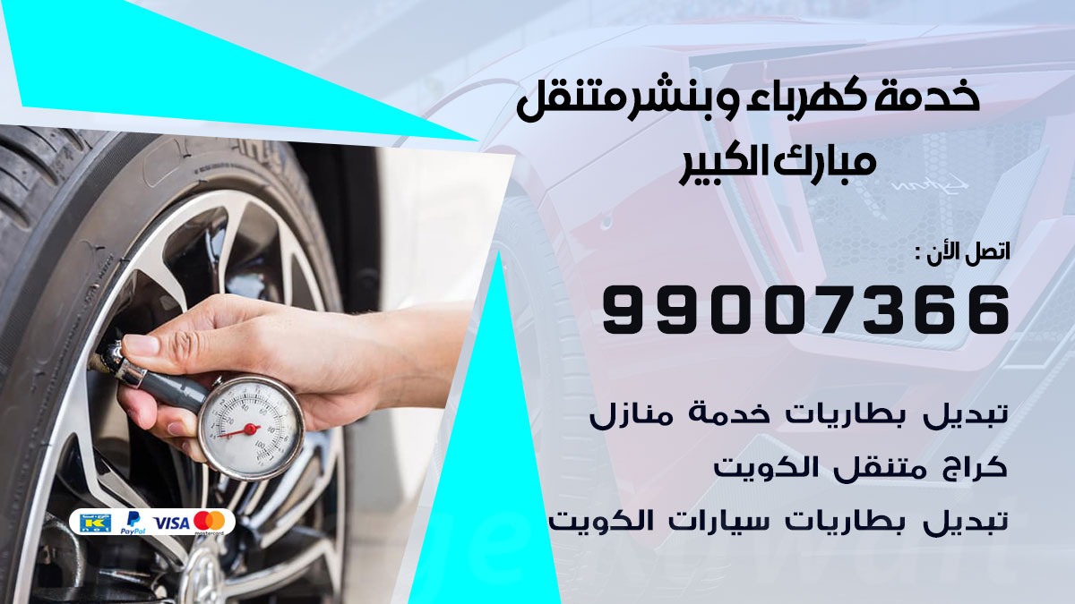 بنشر مبارك الكبير / 99007366 / كراج متنقل / بنشر متنقل في مبارك الكبير / بنجرجي / بنشرجي