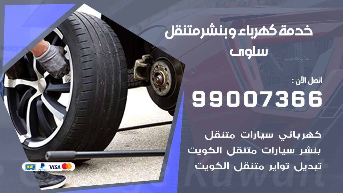 بنشر سلوى / 99007366 / كراج متنقل / بنشر  متنقل في سلوى / بنجرجي / بنشرجي