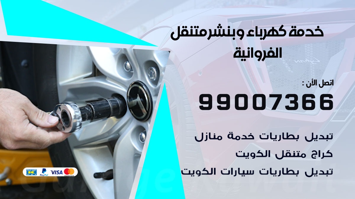 بنشر الفروانية / 99007366 / كراج متنقل / بنشر متنقل في الفروانية / بنجرجي / بنشرجي