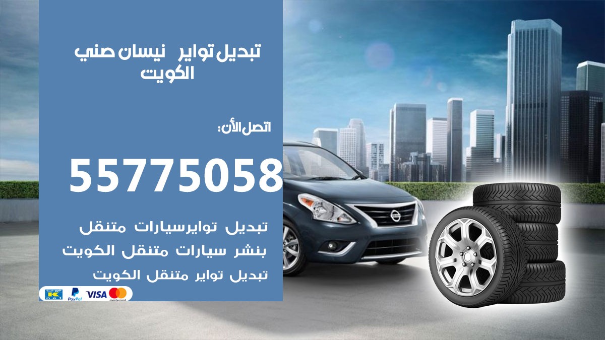 تبديل تواير نيسان صني 55775058 خدمة تبديل اطارات سيارات في الكويت