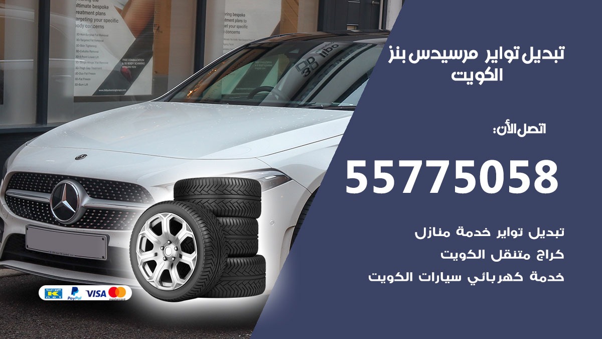 تبديل تواير مرسيدس بنز 55775058 خدمة تبديل اطارات سيارات في الكويت