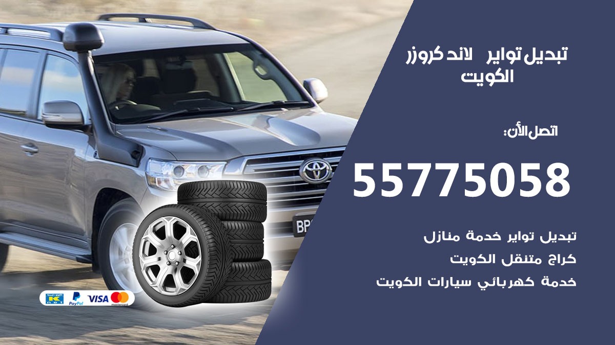 تبديل تواير لاندكروزر 55775058 خدمة تبديل اطارات سيارات في الكويت