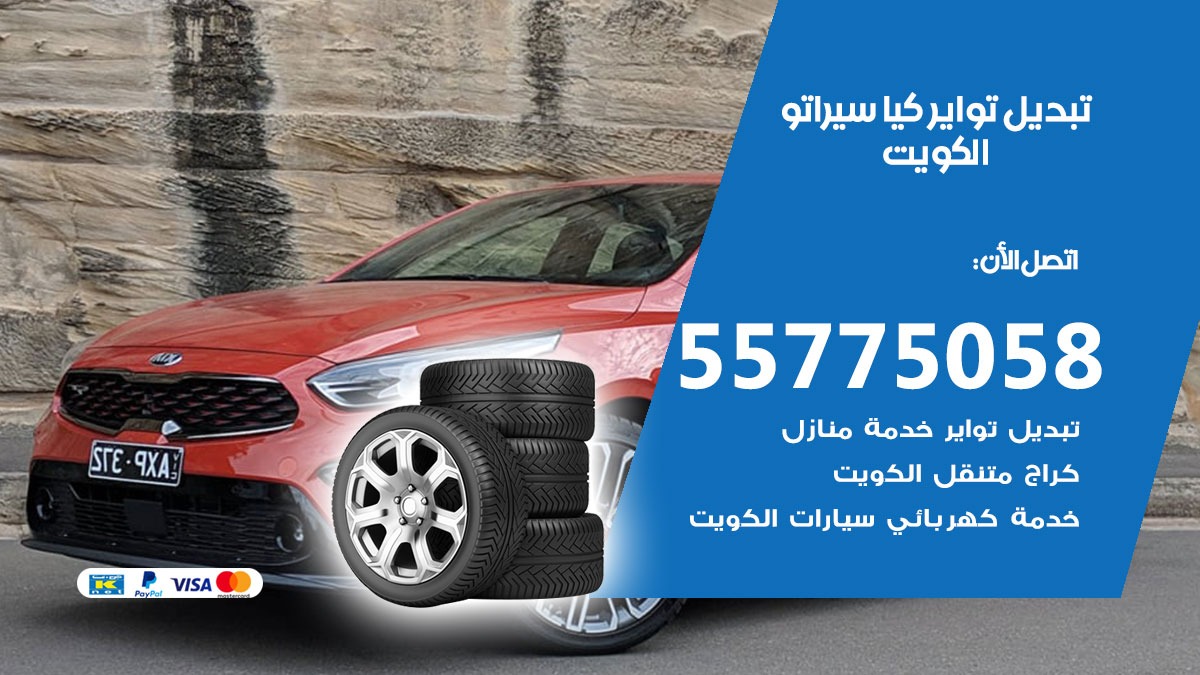 تبديل تواير كيا سيراتو 55775058 خدمة تبديل اطارات سيارات في الكويت