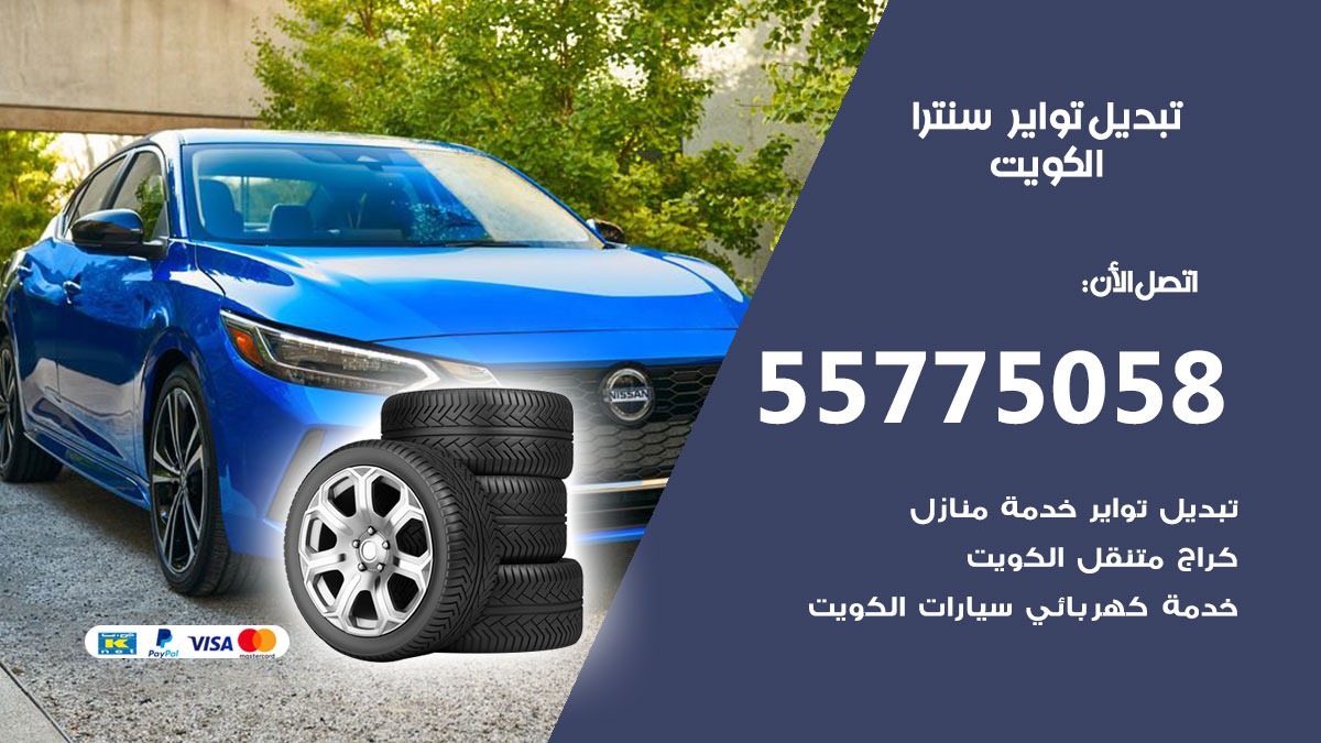 تبديل تواير سنترا 55775058 خدمة تبديل اطارات سيارات في الكويت