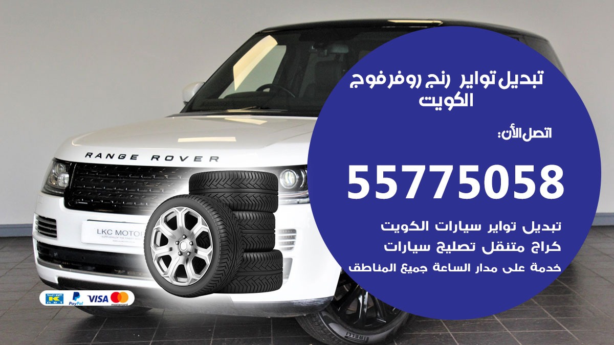 تبديل تواير رنج روفر فوج 55775058 خدمة تبديل اطارات سيارات في الكويت