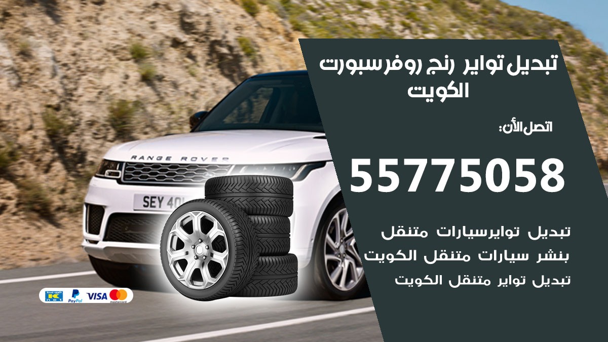 تبديل تواير رنج روفر سبورت 55775058 خدمة تبديل اطارات سيارات في الكويت