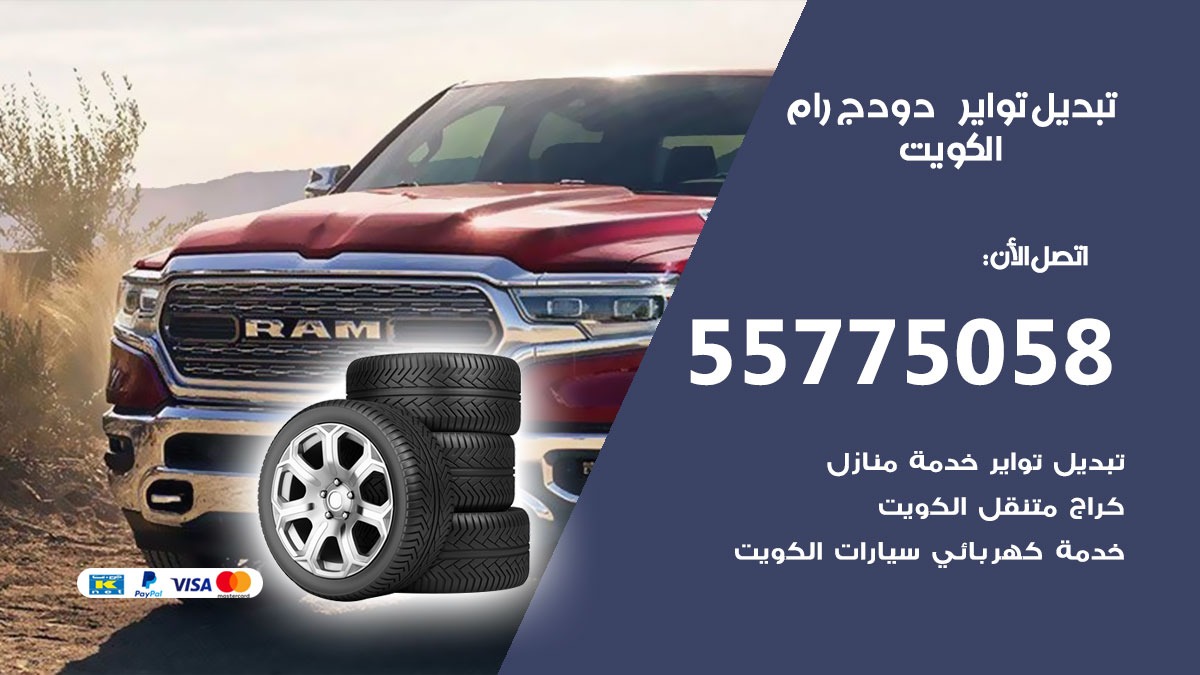 تبديل تواير دودج رام 55775058 خدمة تبديل اطارات سيارات في الكويت
