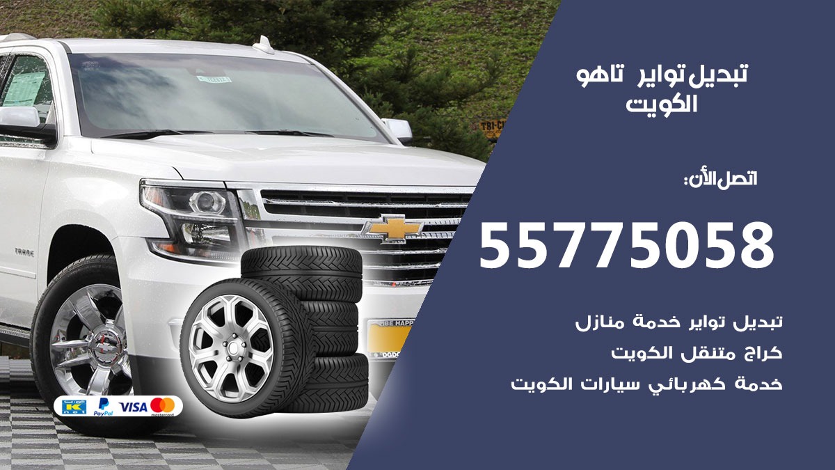 تبديل تواير تاهو 55775058 خدمة تبديل اطارات سيارات في الكويت