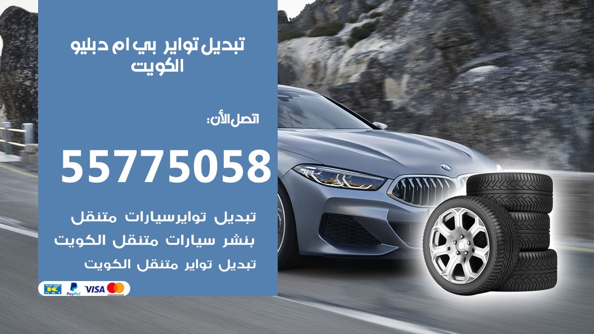 تبديل تواير بي ام دبليو 55775058 خدمة تبديل اطارات سيارات في الكويت
