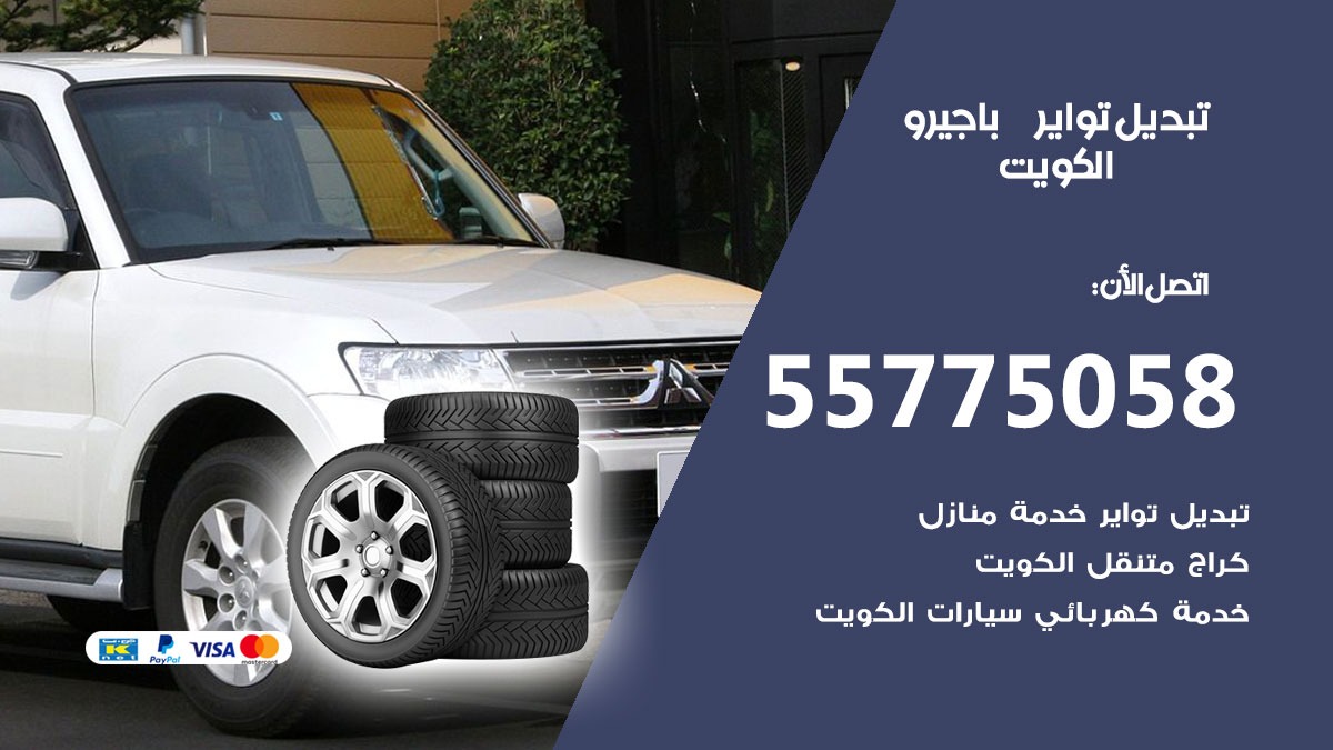 تبديل تواير باجيرو 55775058 خدمة تبديل اطارات سيارات في الكويت