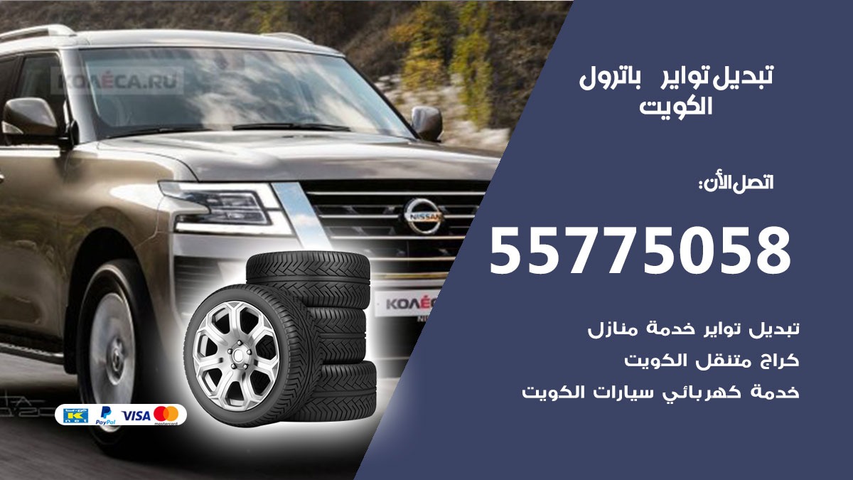 تبديل تواير باترول 55775058 خدمة تبديل اطارات سيارات في الكويت