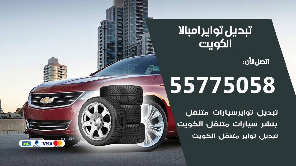 تبديل تواير امبالا 55775058 خدمة تبديل اطارات سيارات في الكويت
