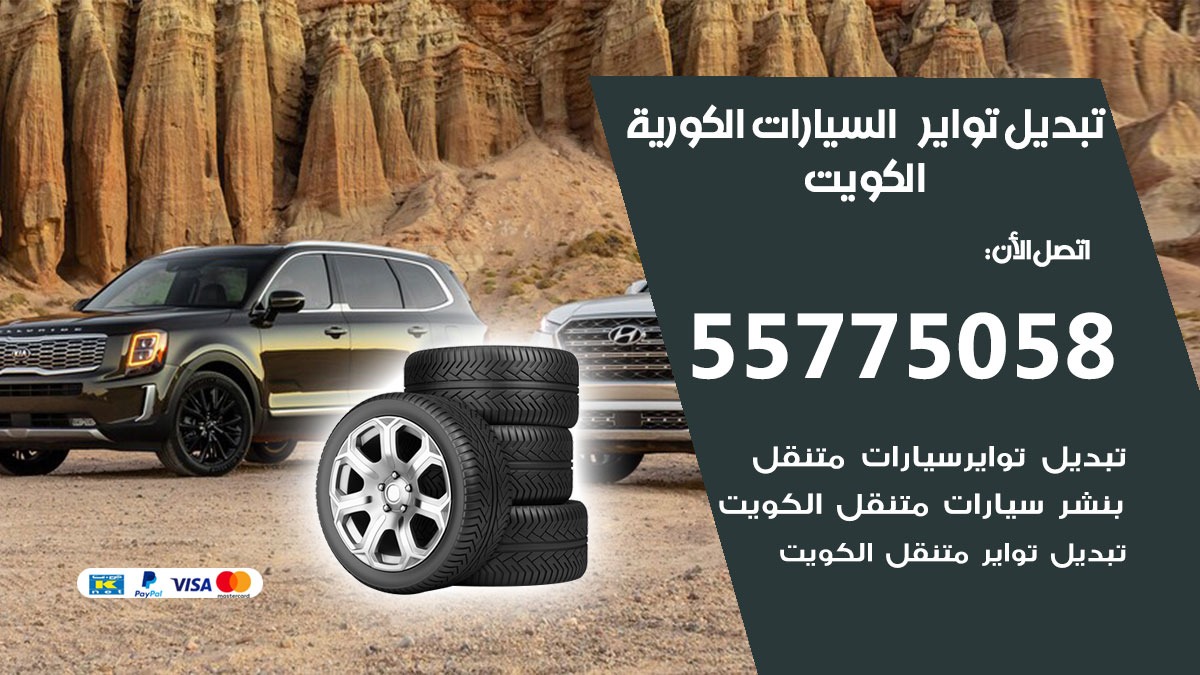 تبديل تواير السيارات الكورية 55775058 خدمة تبديل اطارات سيارات في الكويت