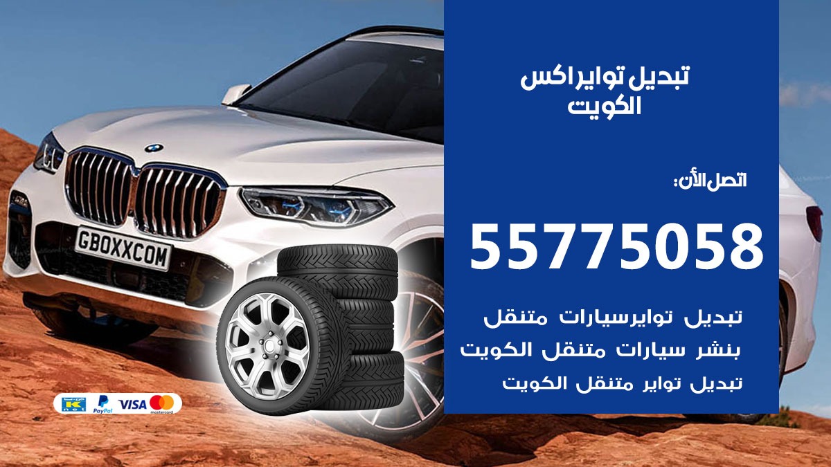 تبديل تواير اكس 55775058 خدمة تبديل اطارات سيارات في الكويت