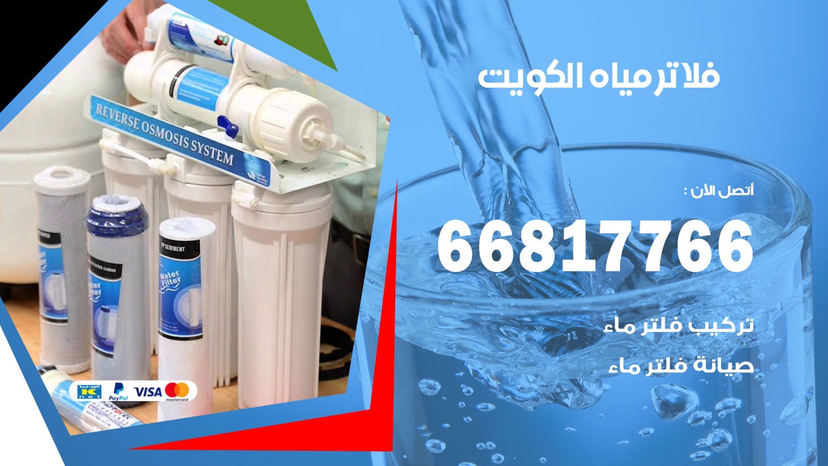 فلاتر مياه الكويت / 66817766 / تركيب صيانة فلتر ماء الكويت