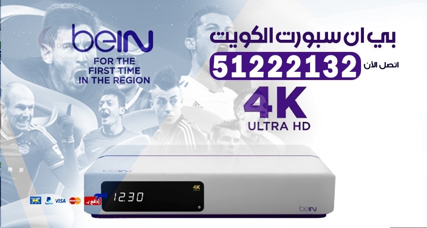 بي ان سبورت الكويت 50007011 - 52520080 - تجديد اشتراك bein sport