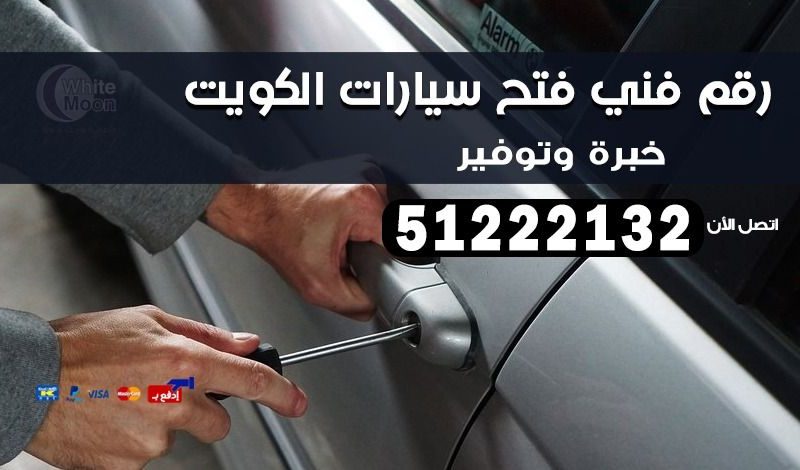 رقم فني فتح سيارات في الكويت 51222132 دون خدش
