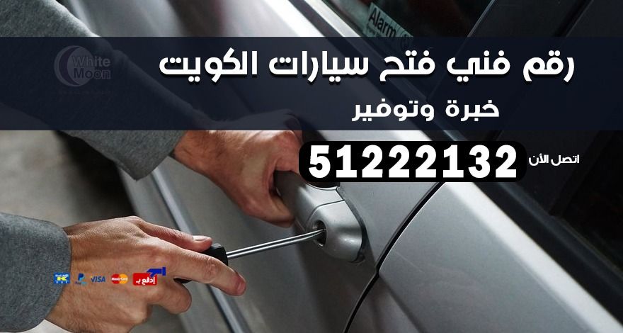 رقم فني فتح سيارات في الكويت 51222132 دون خدش