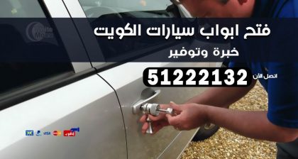 فتح ابواب سيارات
