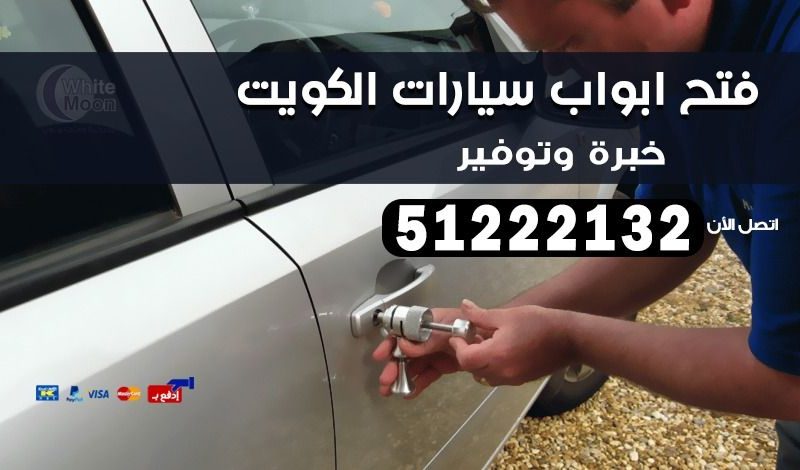 فتح ابواب سيارات بالكويت 51222132 فتح تجوري برمجة ونسخ
