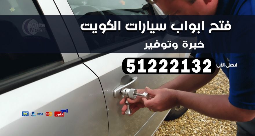 فتح ابواب سيارات بالكويت 51222132 فتح تجوري برمجة ونسخ
