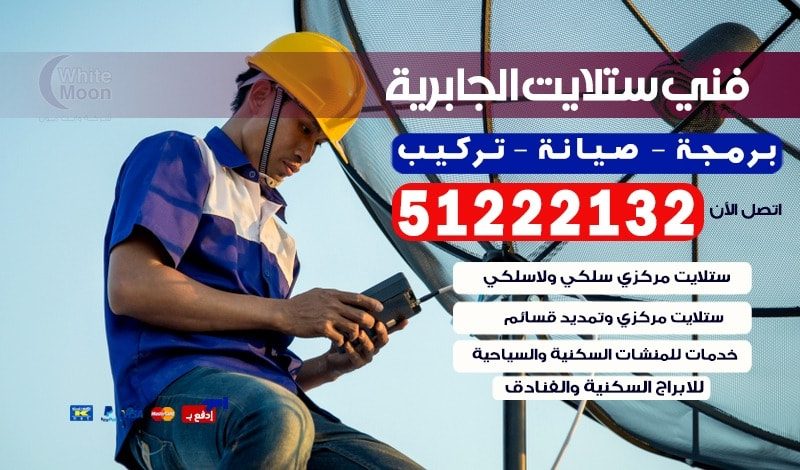 فني ستلايت الجابرية