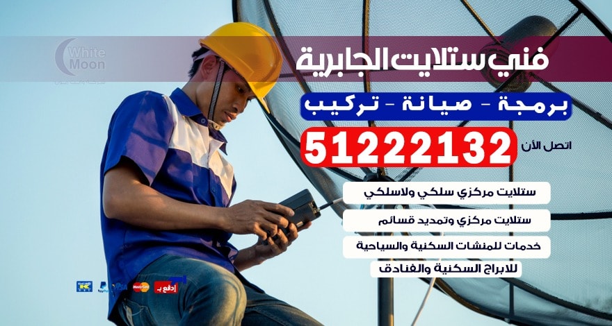 فني ستلايت الجابرية / 67655226 / فني ستلايت هندي الجابرية