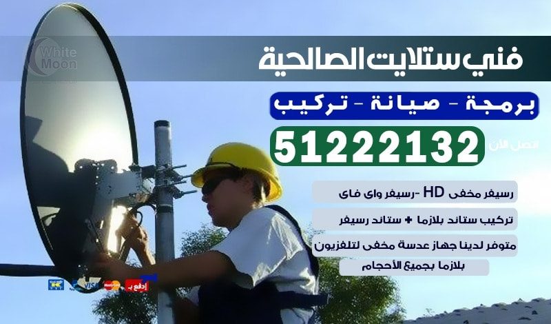 فني ستلايت الصالحية