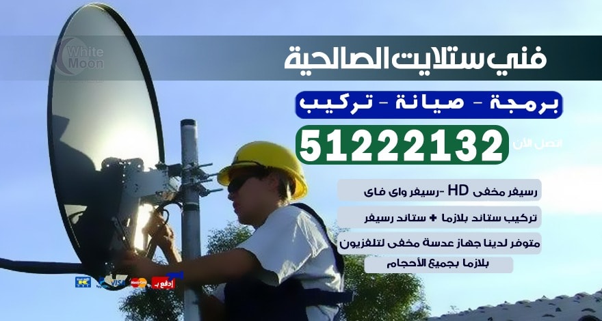 فني ستلايت الصالحية 51222132 رقم فني ستلايت بالكويت