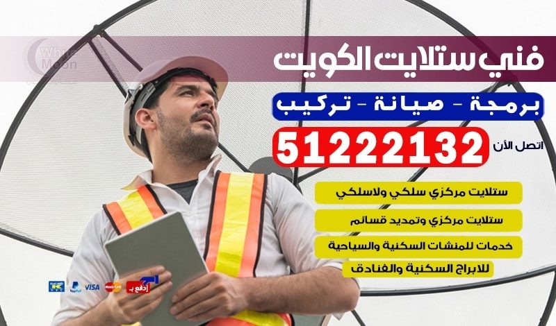 فني ستلايت هندي الكويت